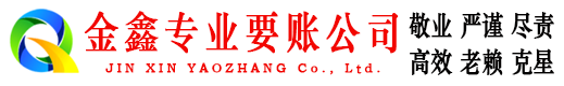 凤台金鑫清债公司